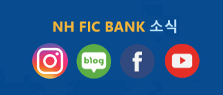 NH FIC BANK 소식 - 인스타그램, 네이버블로그, 페이스북, 유튜브