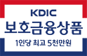 KDIC 보호금융상품 1인당 최고 5천만원