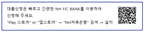 대출신청은 빠르고 간편한 NH FIC BANK를 이용하여 신청해 주세요. 'Play 스토어' or '앱스토어' -> 'NH저축은행' 검색 -> 설치 (QR코드 사용시 nhsavingsbank.co.kr 앱 설치 페이지로 이동) 