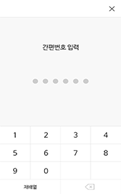 간편번호입력