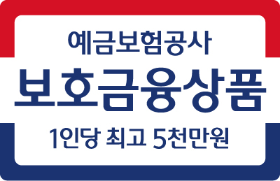 KDIC 보호금융상품 1인당 최고 5천만원