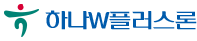 하나대투증권 하나W플러스론