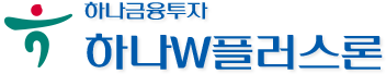 하나대투증권 하나W플러스론